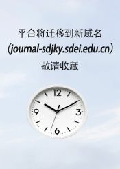 网站升级：平台已迁移到新域名（journal-sdjky.sdei.edu.cn），尽情收藏。