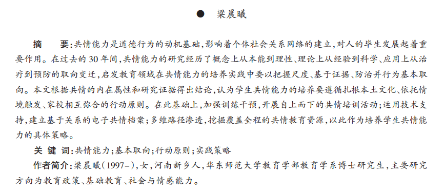 学生共情能力培养的基本取向、行动原则和实施策略 | 期刊投稿·订阅管理平台