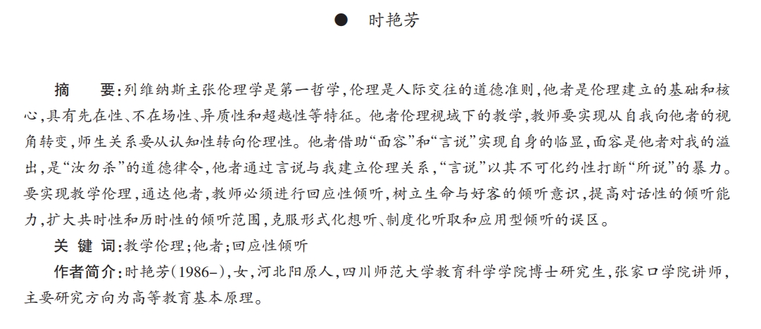 回应性倾听：通达他者言说的教学伦理 | 期刊投稿·订阅管理平台