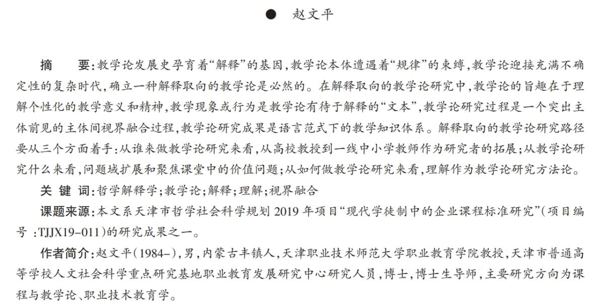 论解释取向的教学论研究 | 期刊投稿·订阅管理平台